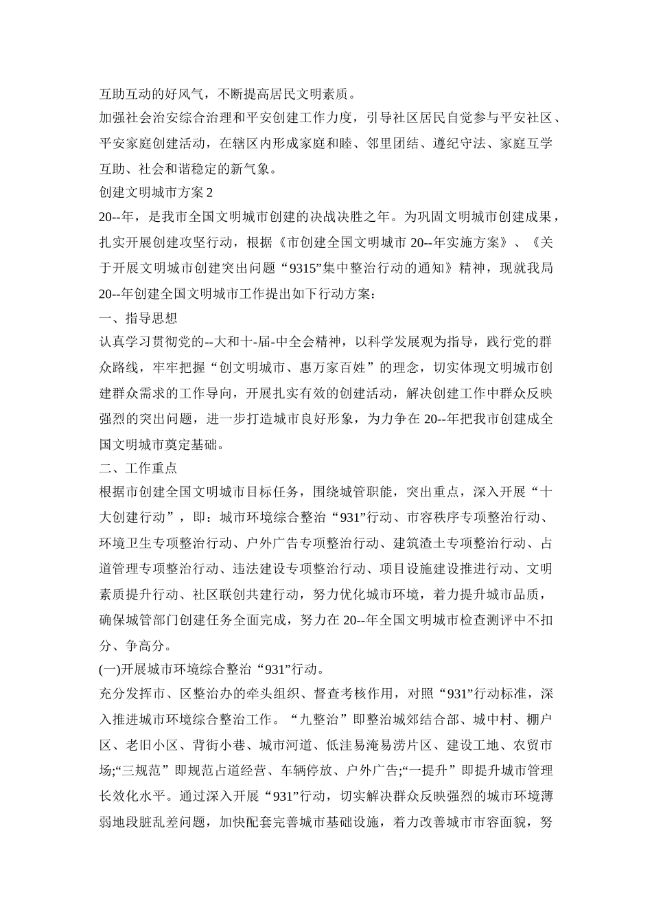 创建文明城市活动策划方案五篇_第3页