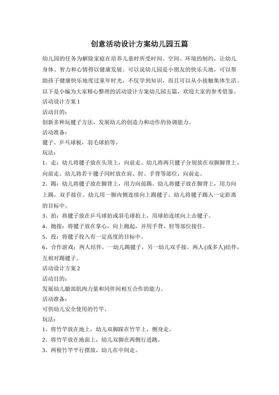 创意活动设计方案幼儿园五篇_第1页