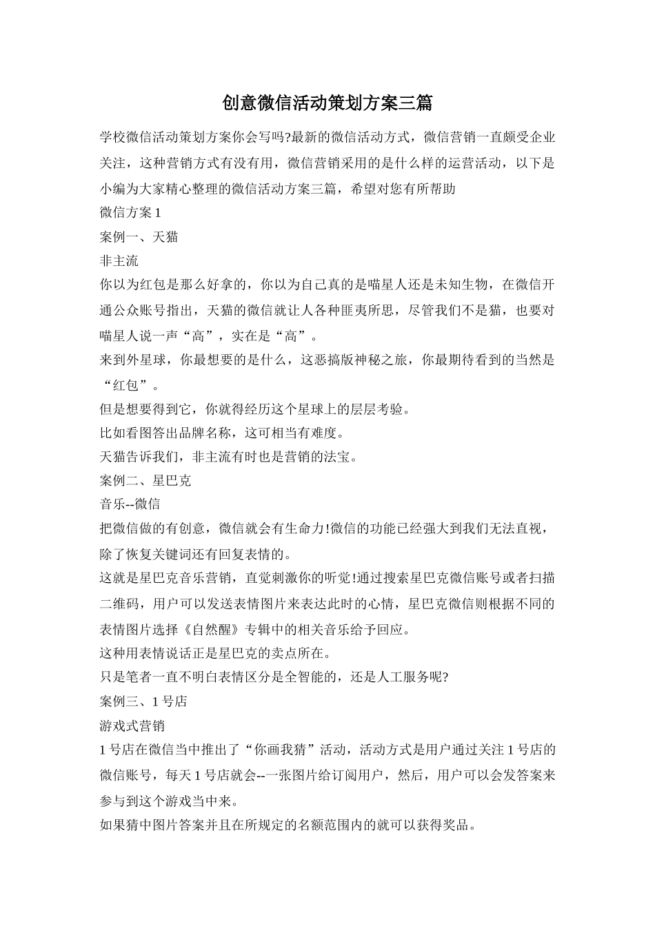 创意微信活动策划方案三篇_第1页