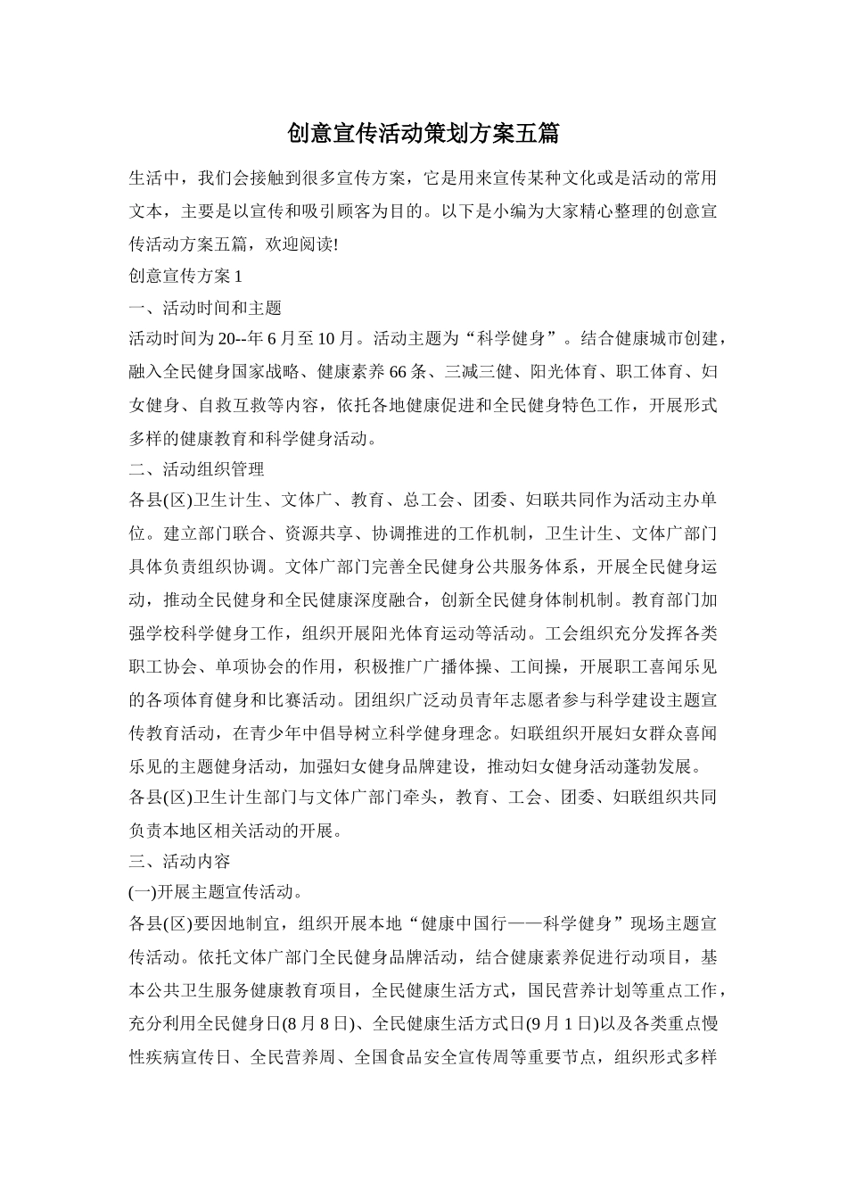 创意宣传活动策划方案五篇_第1页