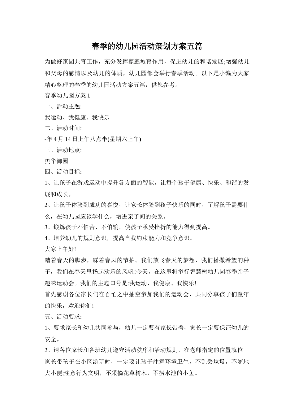 春季的幼儿园活动策划方案五篇_第1页
