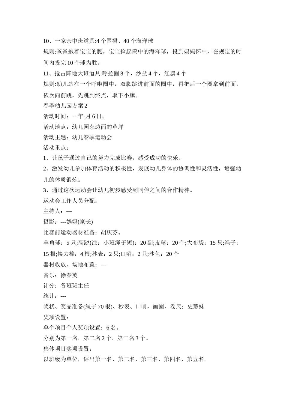 春季的幼儿园活动策划方案五篇_第3页
