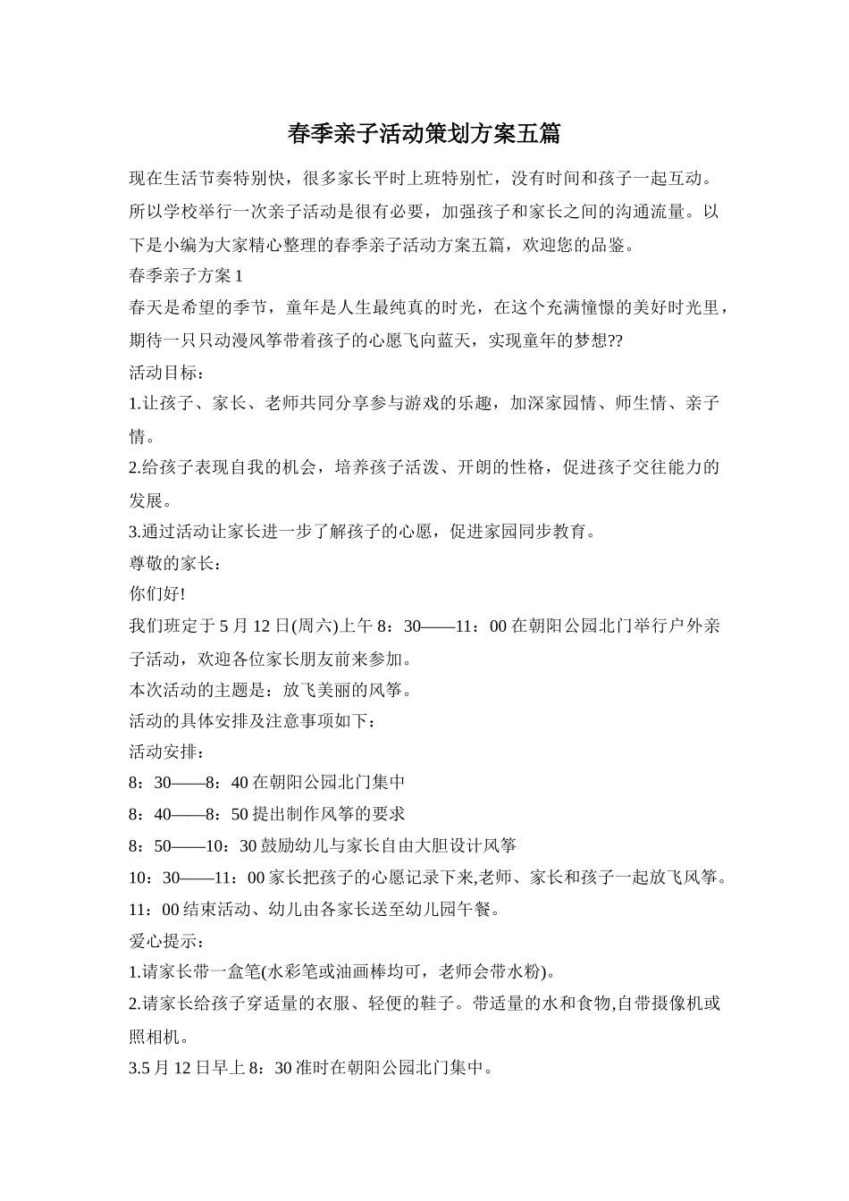 春季亲子活动策划方案五篇_第1页