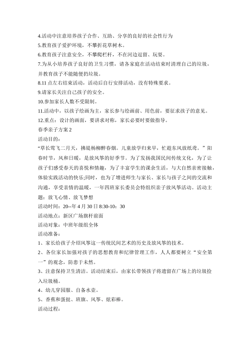 春季亲子活动策划方案五篇_第2页