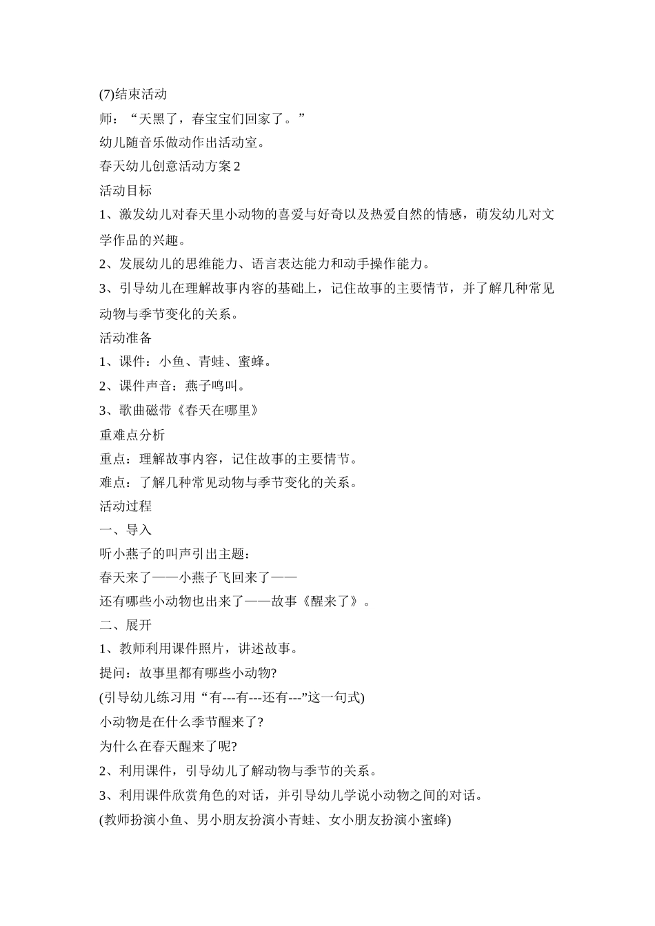 春天幼儿创意活动策划方案五篇_第2页