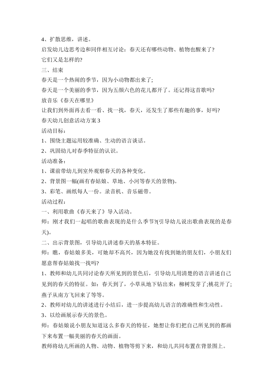 春天幼儿创意活动策划方案五篇_第3页