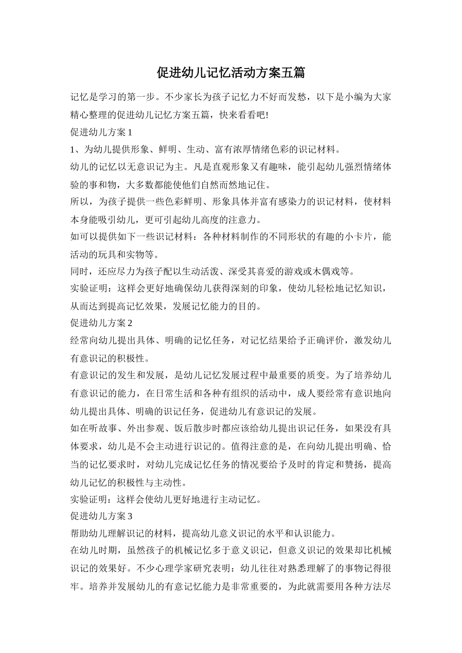 促进幼儿记忆活动方案五篇_第1页