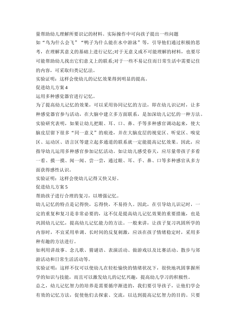 促进幼儿记忆活动方案五篇_第2页