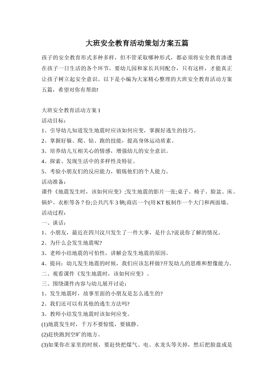 大班安全教育活动策划方案五篇_第1页