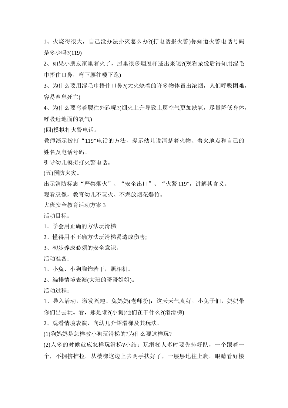 大班安全教育活动策划方案五篇_第3页