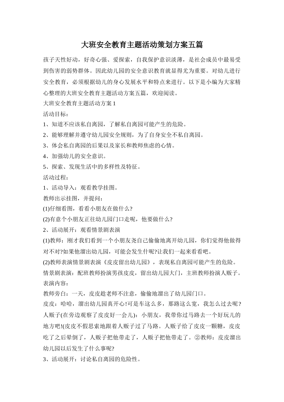 大班安全教育主题活动策划方案五篇_第1页