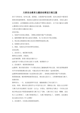 大班安全教育主题活动策划方案五篇