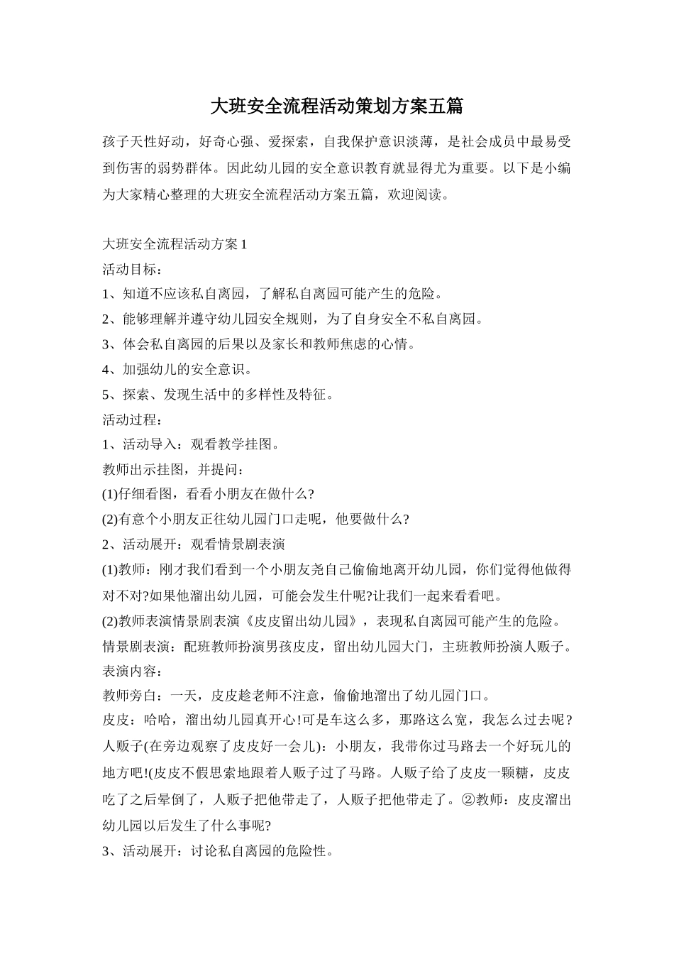 大班安全流程活动策划方案五篇_第1页