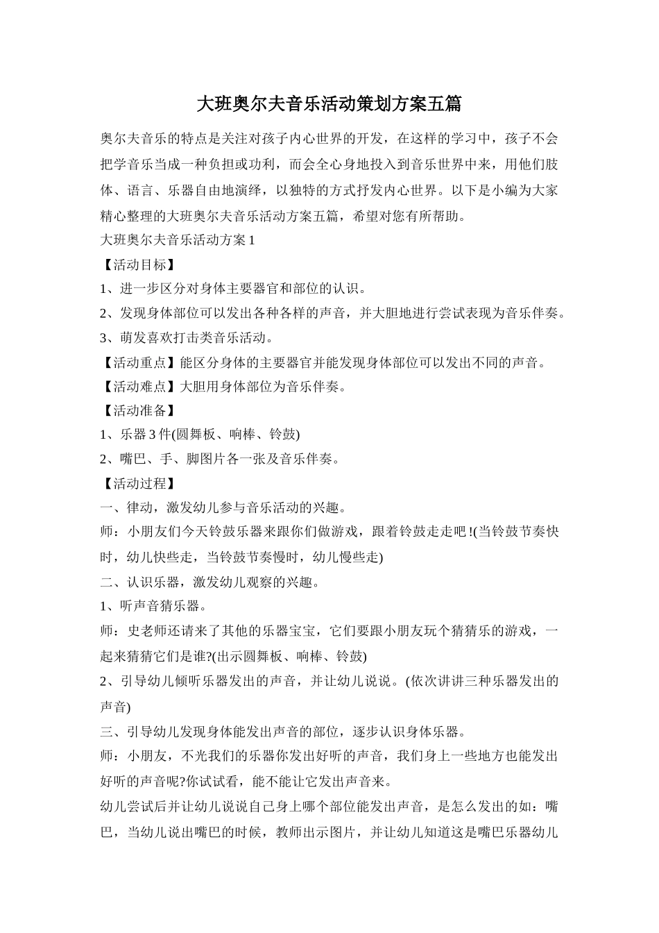 大班奥尔夫音乐活动策划方案五篇_第1页