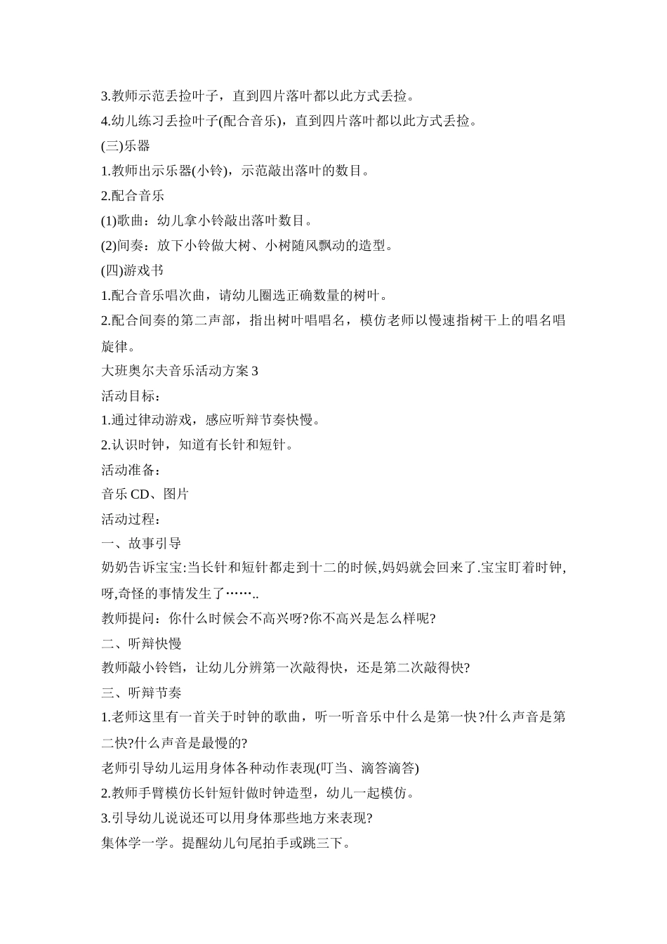 大班奥尔夫音乐活动策划方案五篇_第3页