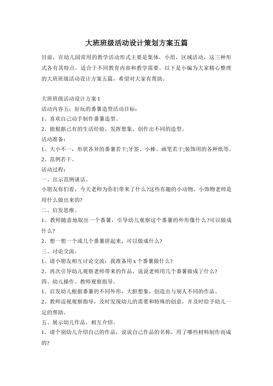 大班班级活动设计策划方案五篇_第1页