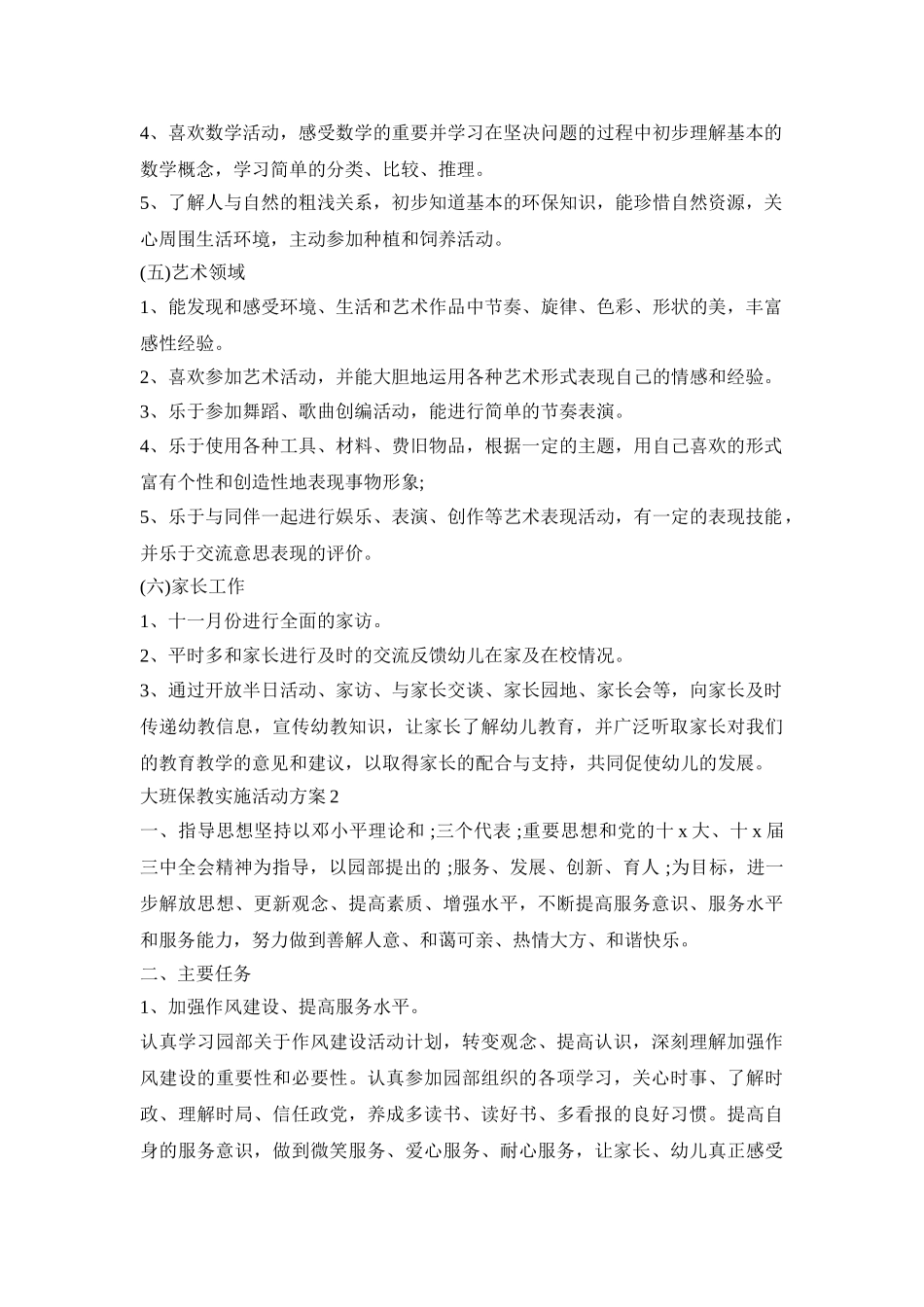 大班保教实施活动策划方案五篇_第3页