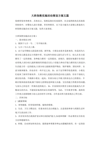 大班保教实施活动策划方案五篇