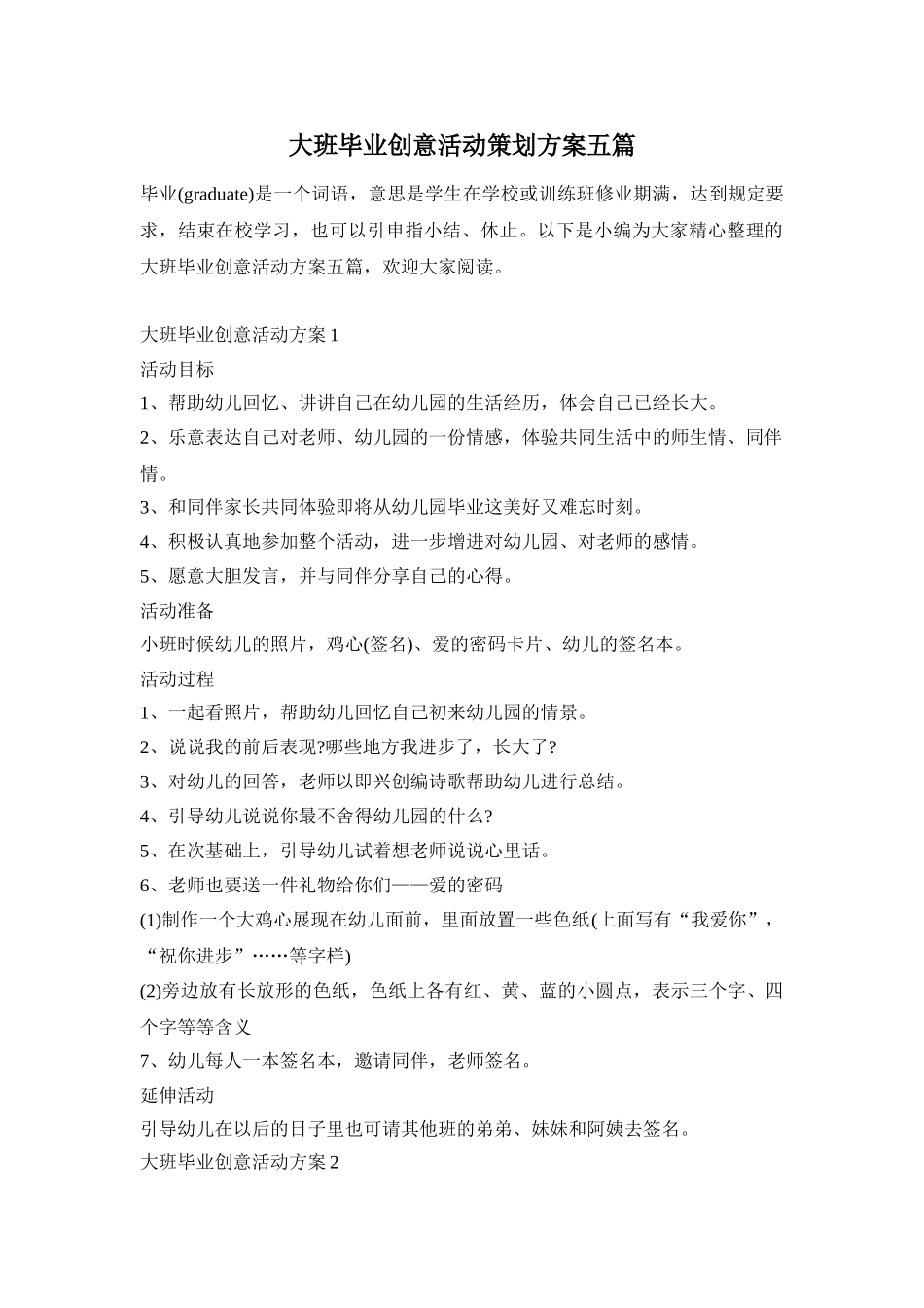大班毕业创意活动策划方案五篇_第1页