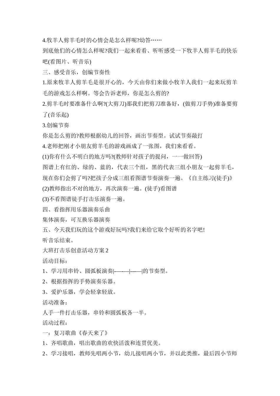 大班打击乐创意活动方案模板五篇_第2页