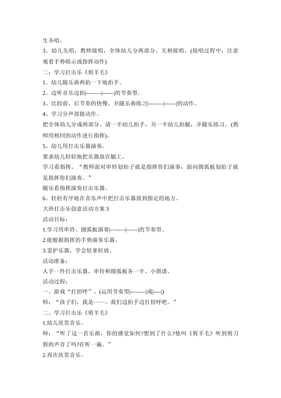 大班打击乐创意活动方案模板五篇_第3页