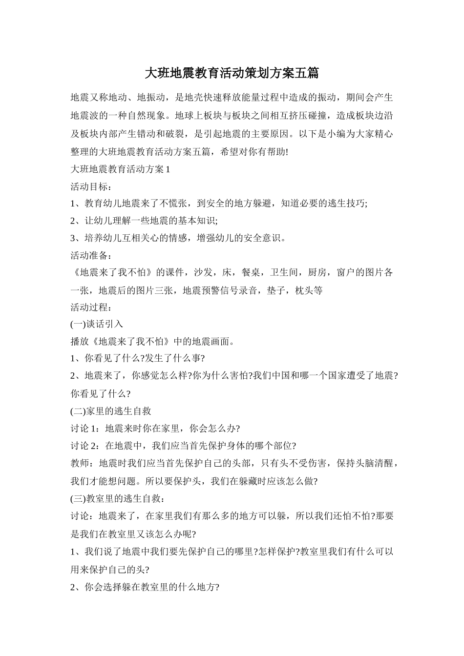大班地震教育活动策划方案五篇_第1页
