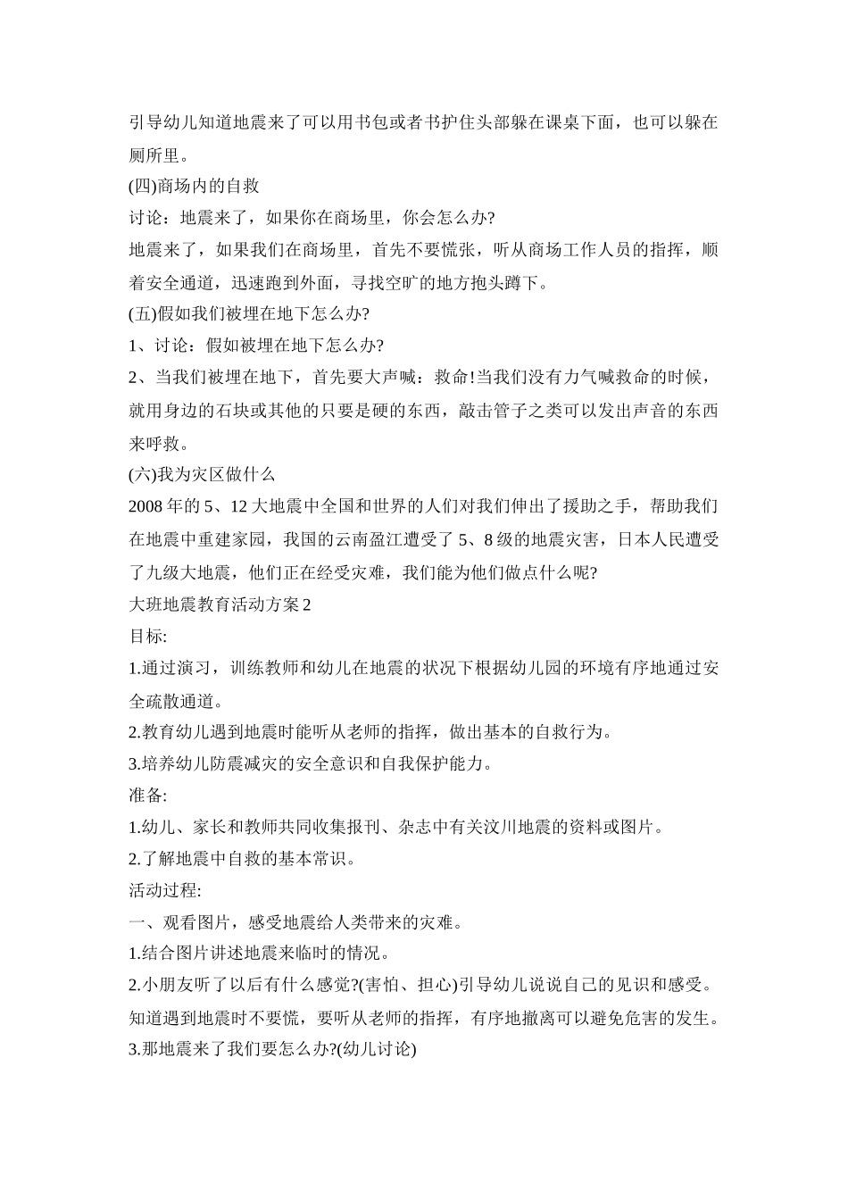 大班地震教育活动策划方案五篇_第2页