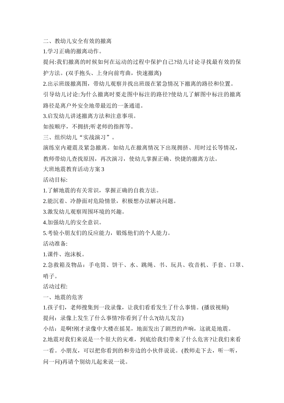 大班地震教育活动策划方案五篇_第3页