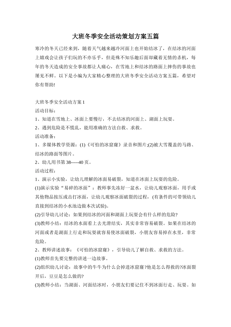 大班冬季安全活动策划方案五篇_第1页