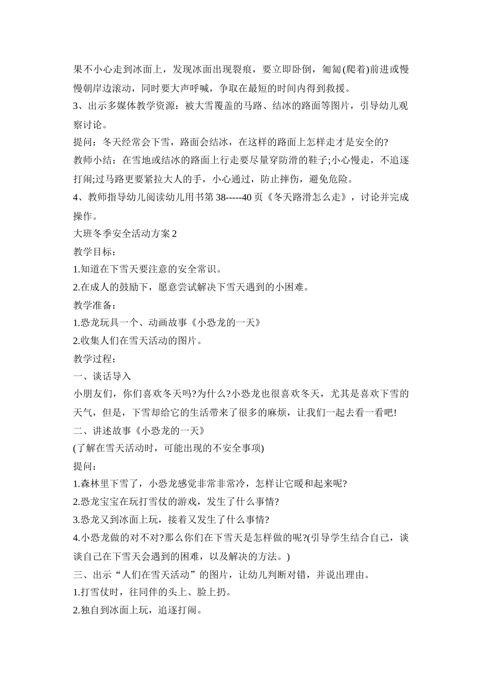 大班冬季安全活动策划方案五篇_第2页