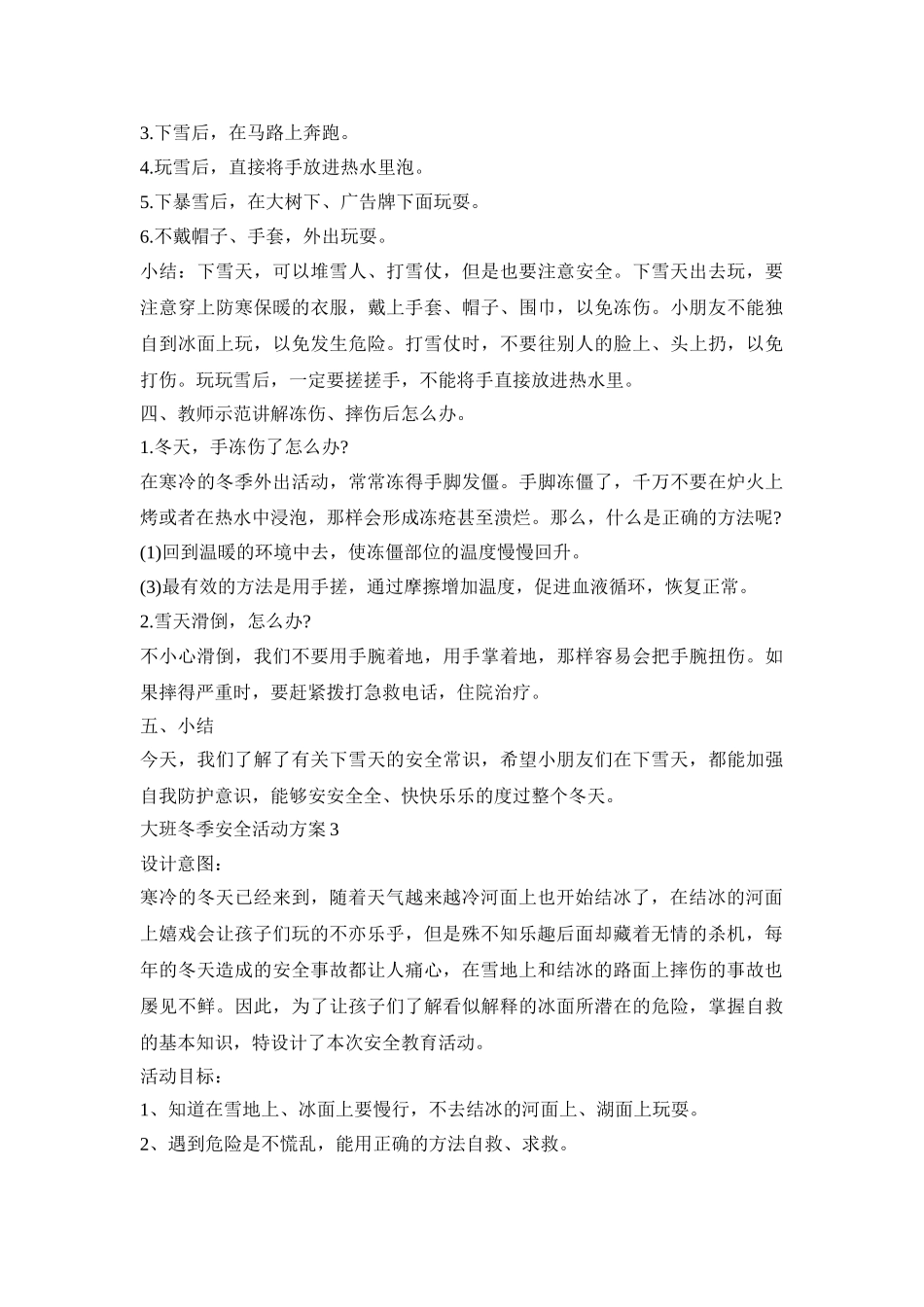 大班冬季安全活动策划方案五篇_第3页