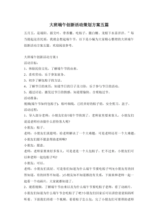大班端午创新活动策划方案五篇