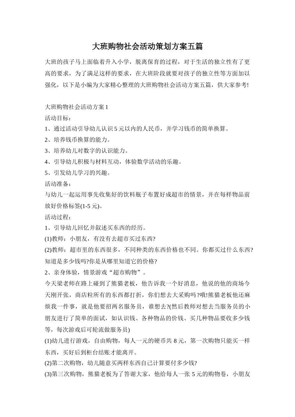 大班购物社会活动策划方案五篇_第1页