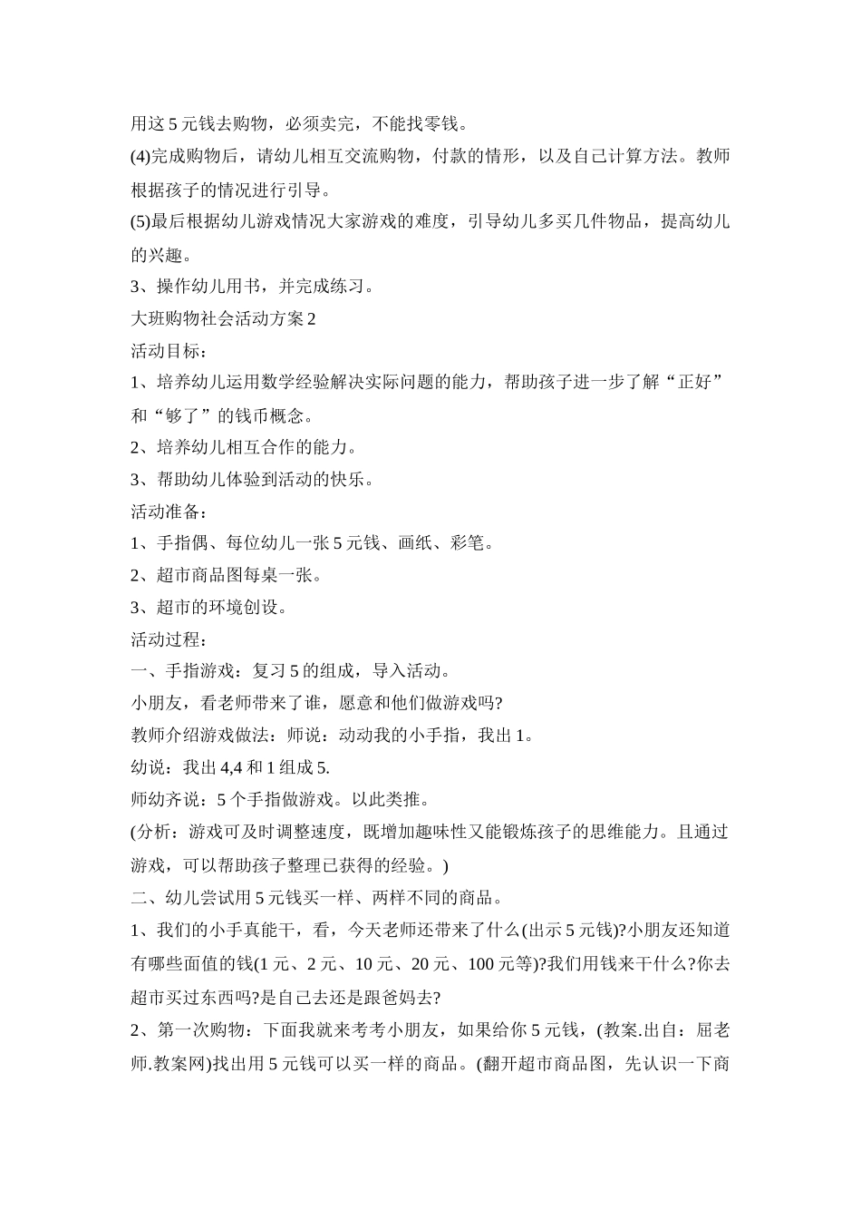 大班购物社会活动策划方案五篇_第2页