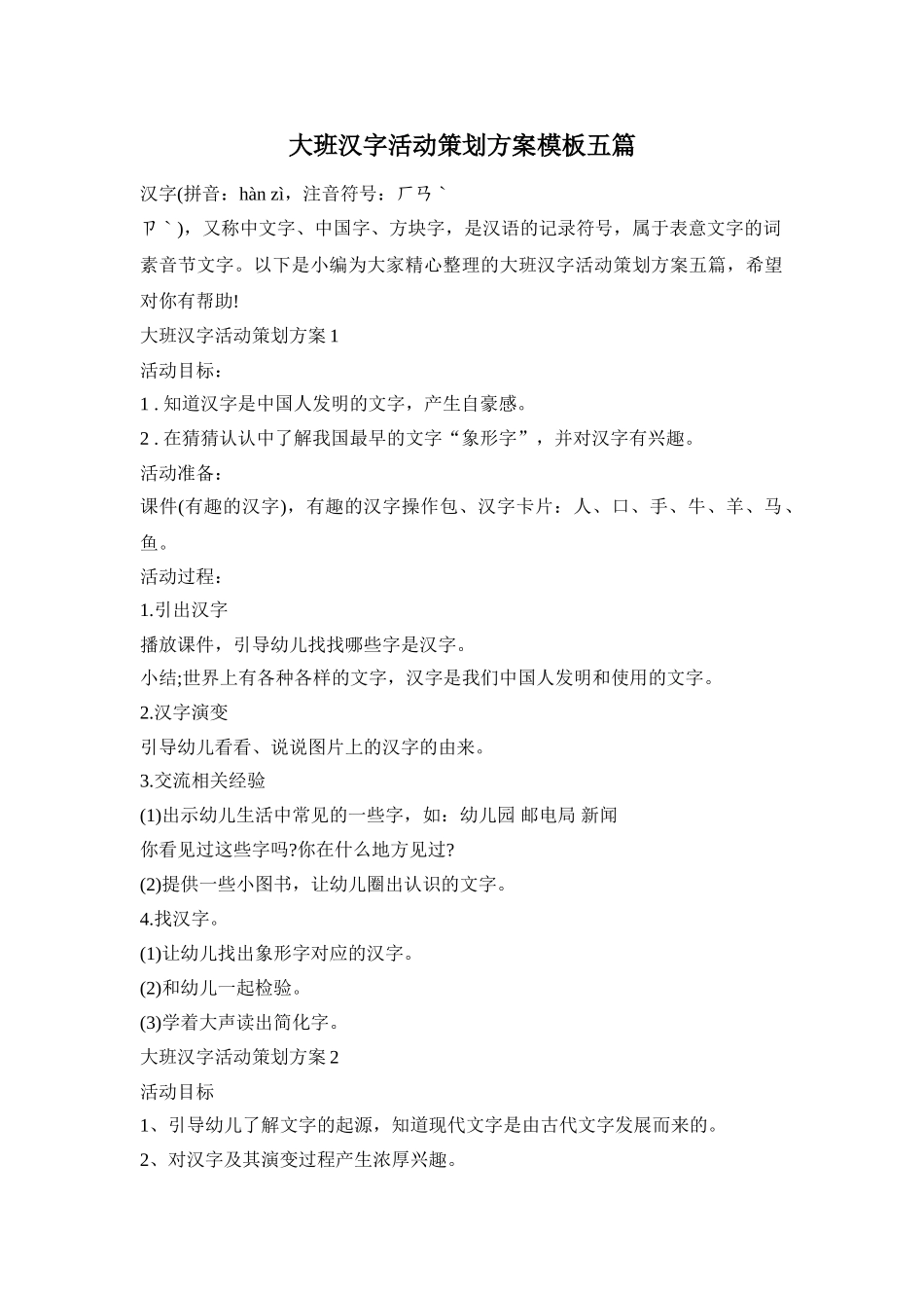 大班汉字活动策划方案模板五篇_第1页