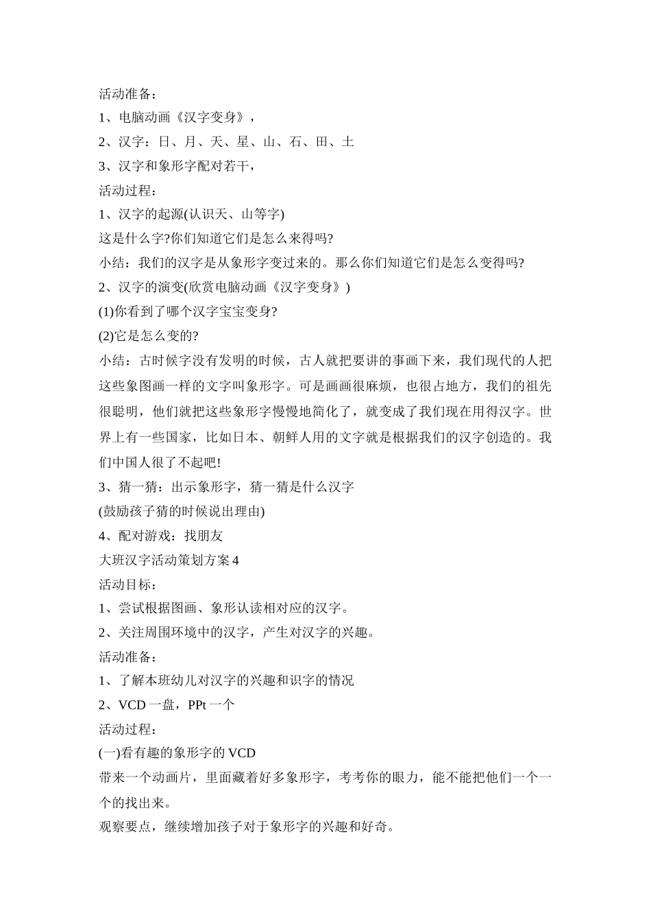 大班汉字活动策划方案模板五篇_第3页