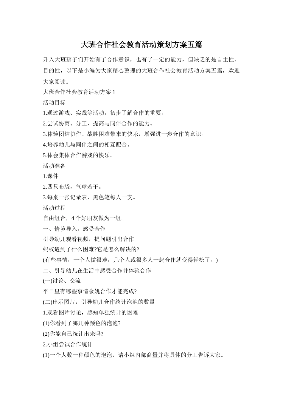 大班合作社会教育活动策划方案五篇_第1页