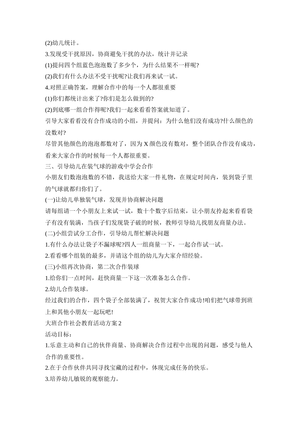 大班合作社会教育活动策划方案五篇_第2页