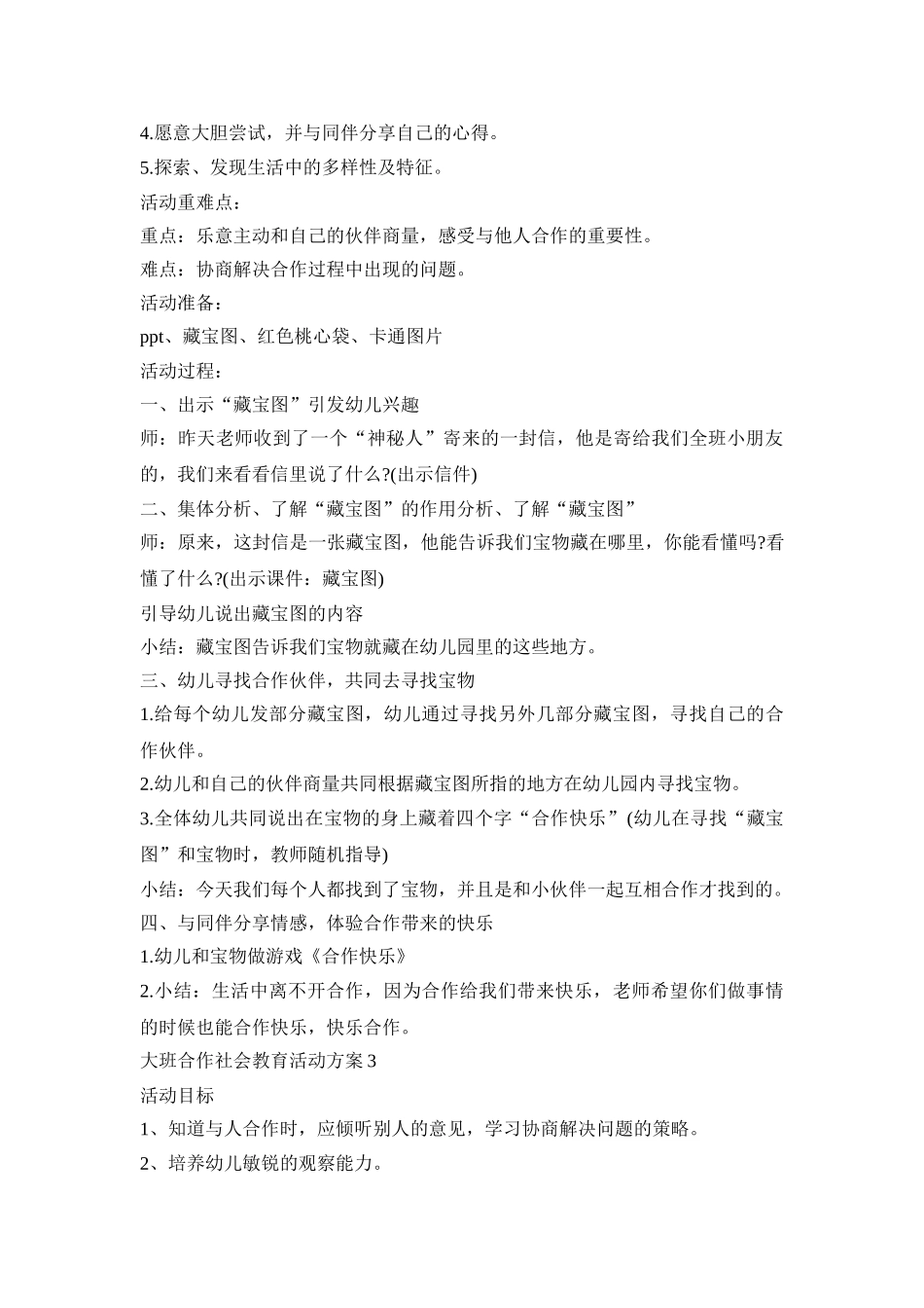 大班合作社会教育活动策划方案五篇_第3页