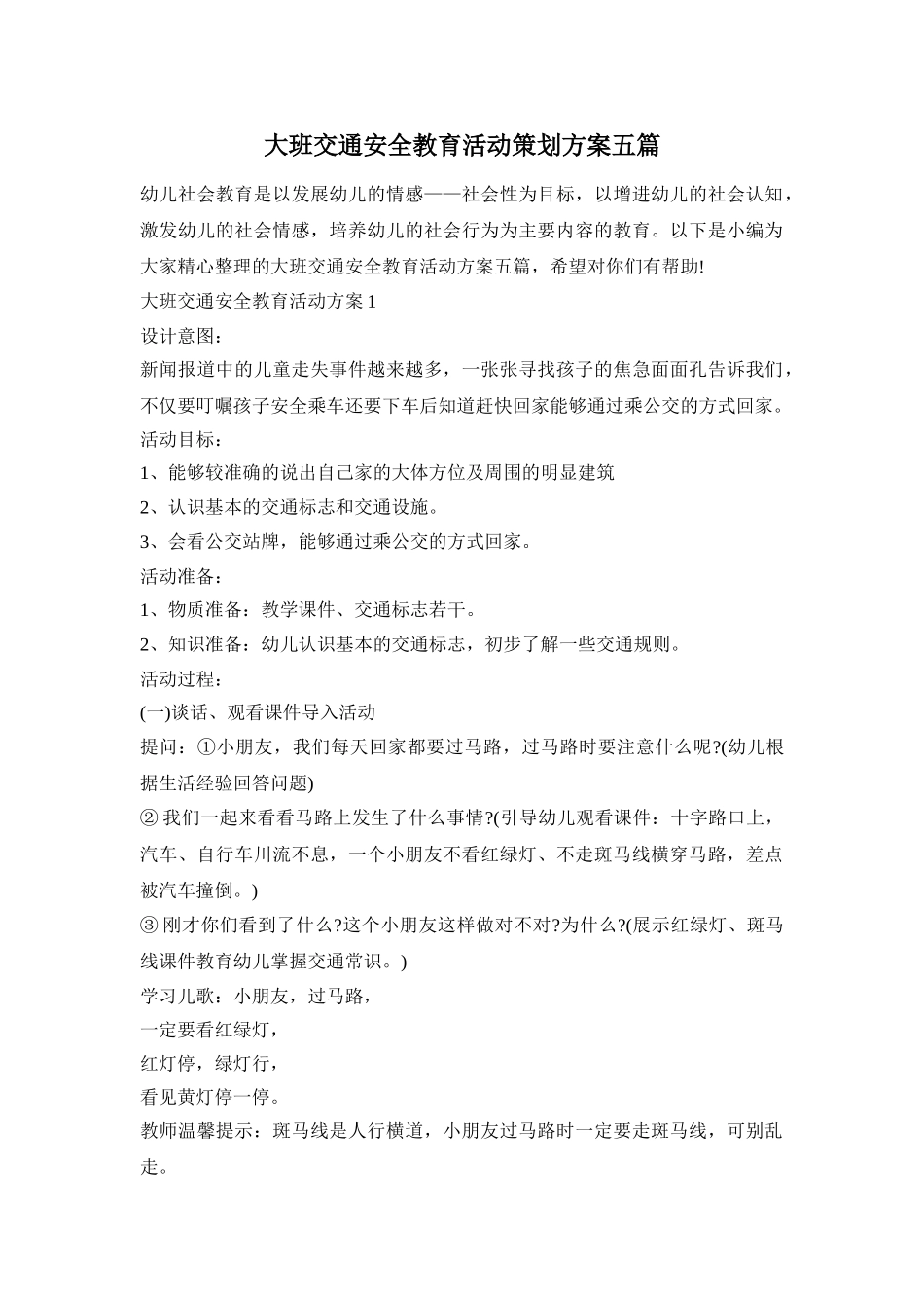 大班交通安全教育活动策划方案五篇_第1页