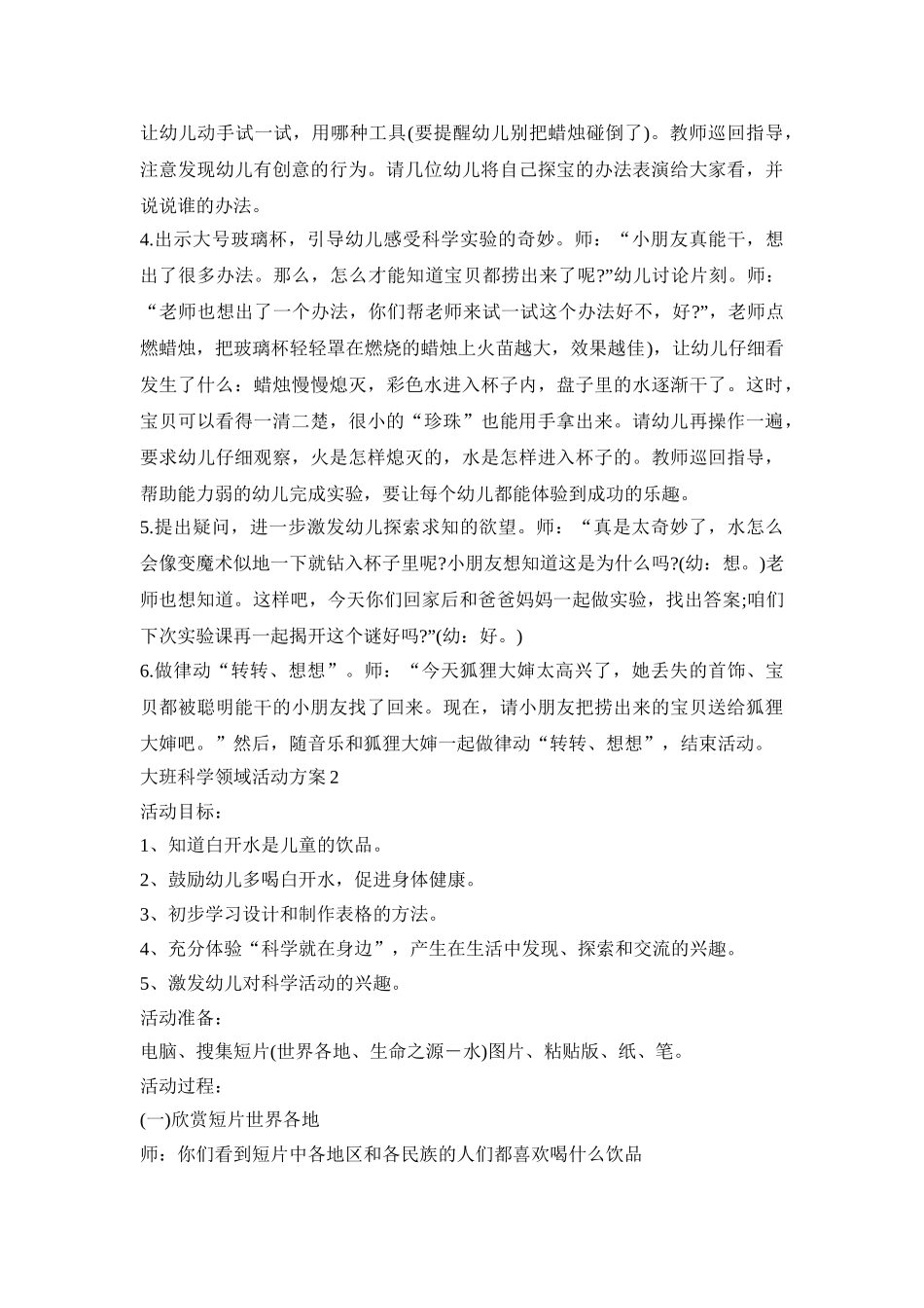 大班科学领域活动方案模板五篇_第2页