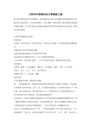 大班科学领域活动方案模板五篇