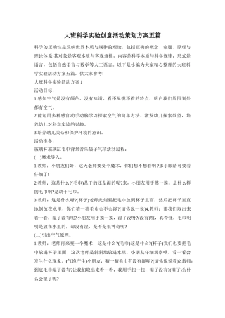 大班科学实验创意活动策划方案五篇