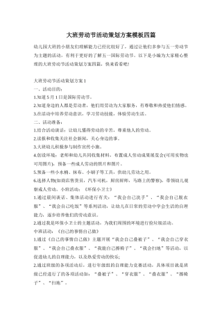 大班劳动节活动策划方案模板四篇