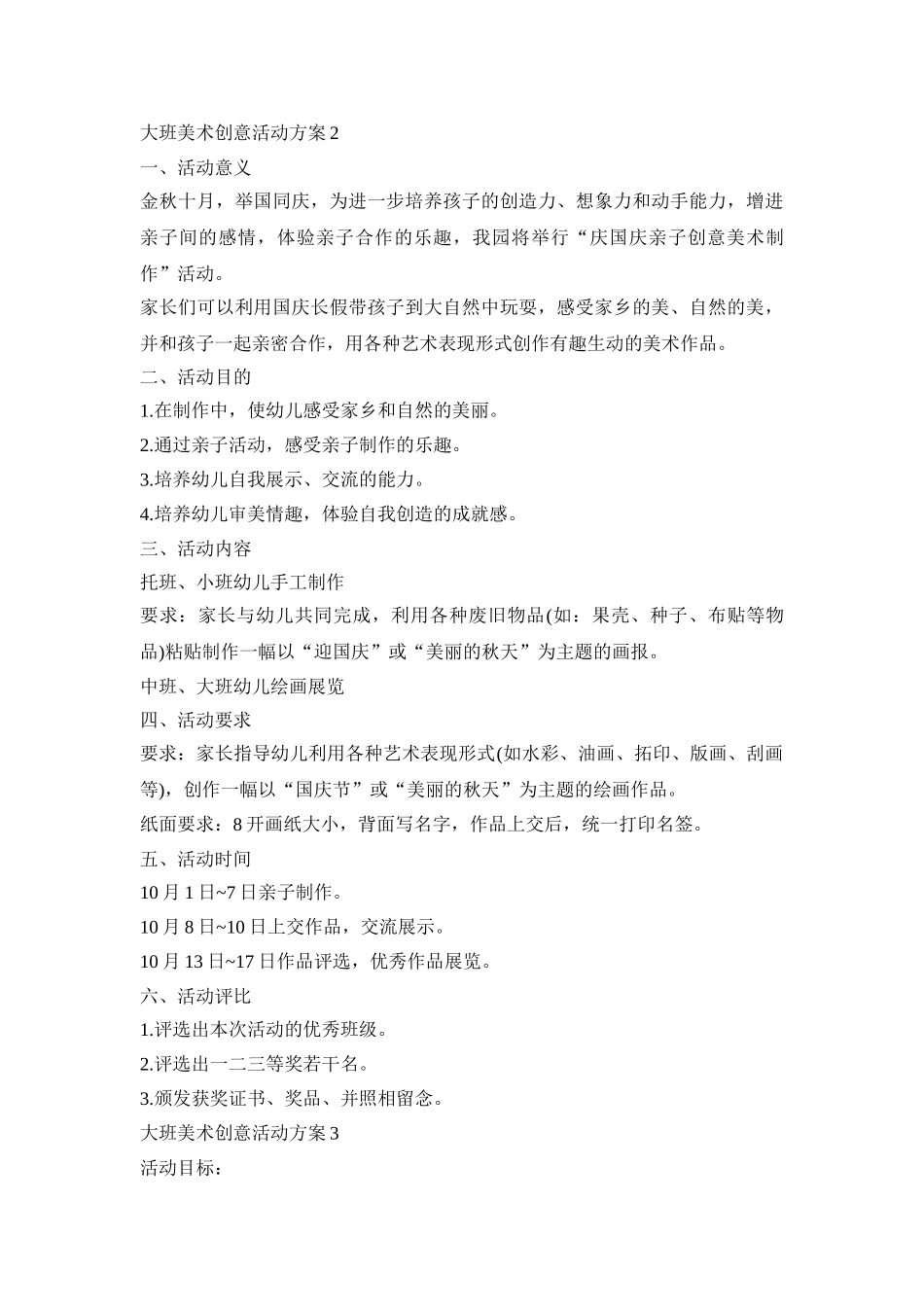 大班美术创意活动策划方案五篇_第3页