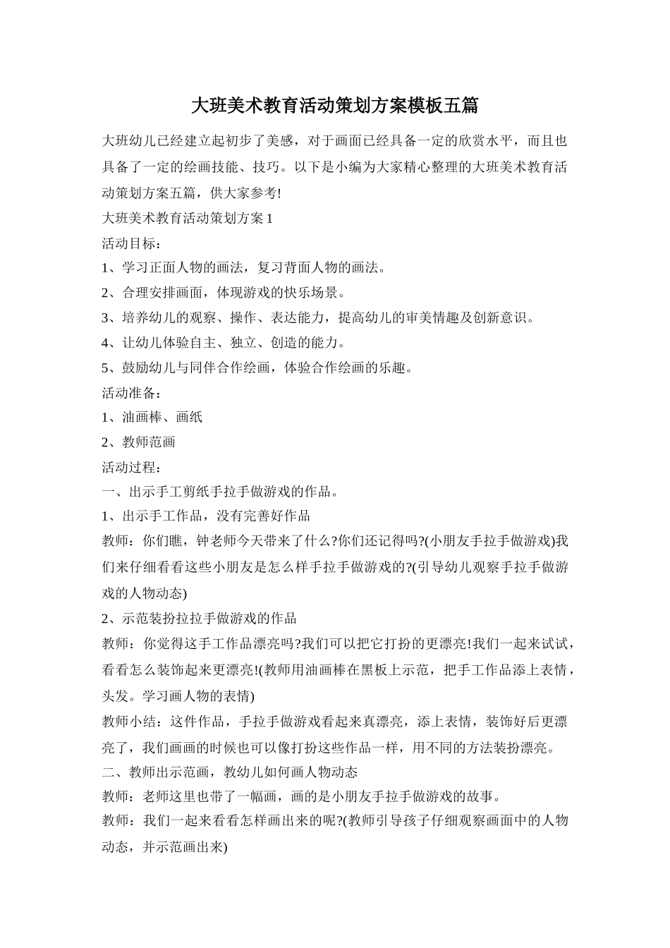 大班美术教育活动策划方案模板五篇_第1页