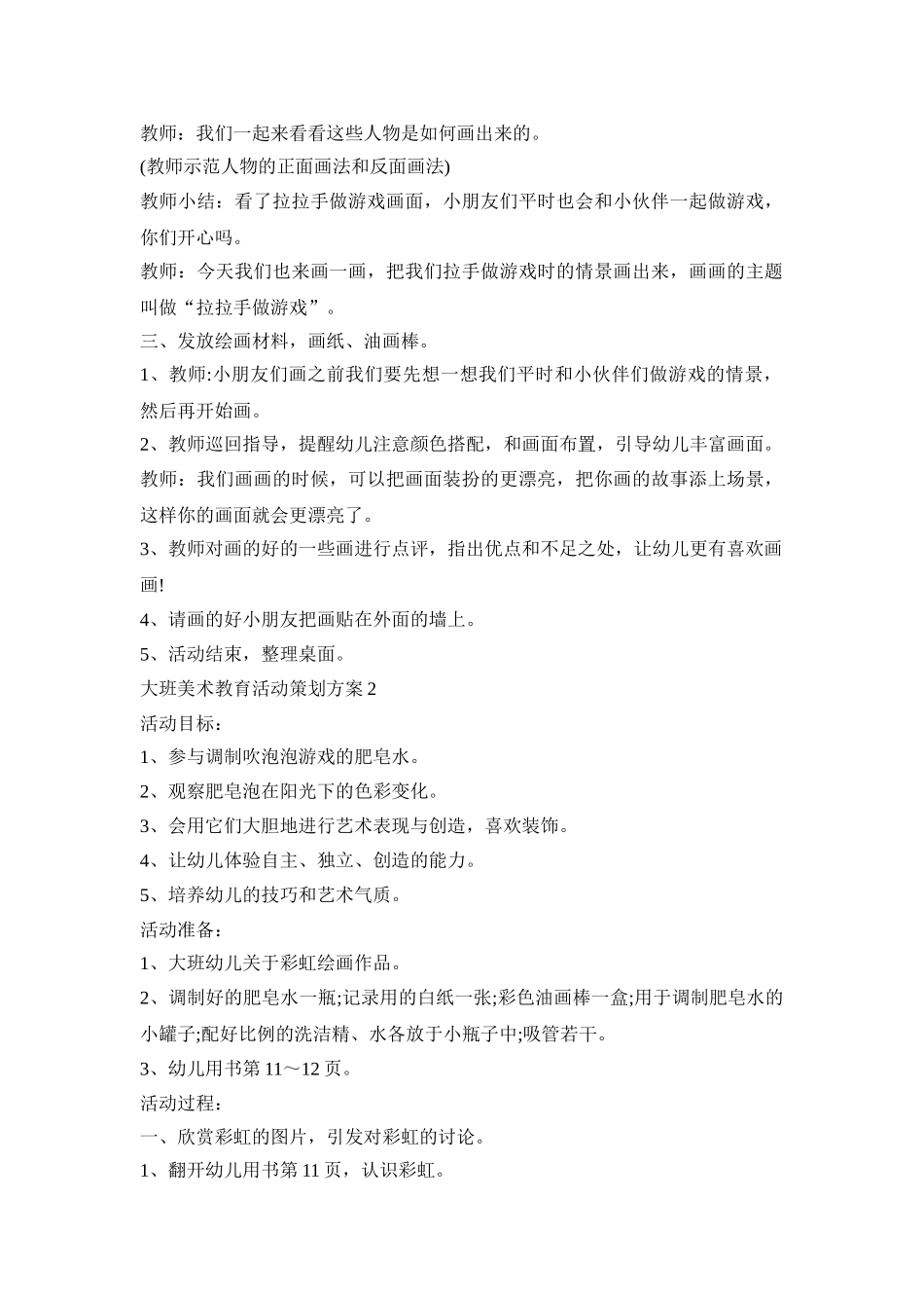 大班美术教育活动策划方案模板五篇_第2页