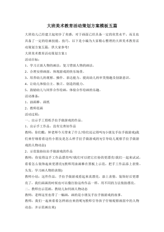 大班美术教育活动策划方案模板五篇