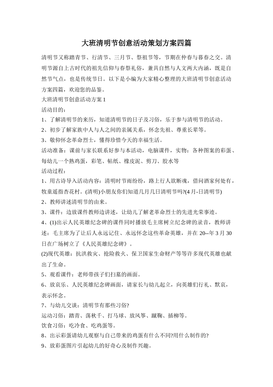 大班清明节创意活动策划方案四篇_第1页