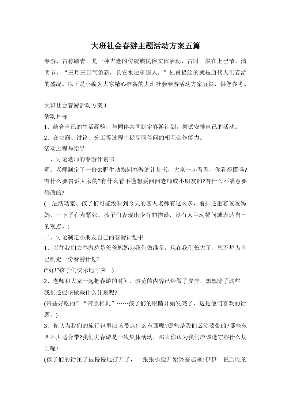 大班社会春游主题活动方案五篇_第1页